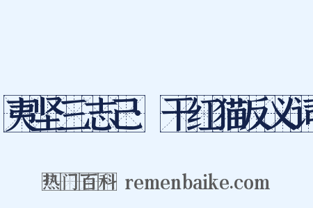 夷坚三志己·干红猫反义词是什么意思的图片